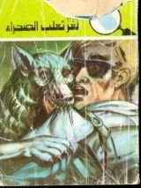 كتاب لغز ثعلب الصحراء