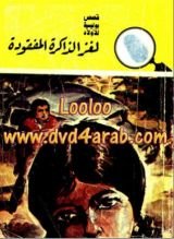 كتاب لغز الذاكرة المفقودة