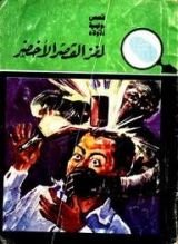 كتاب لغز القصر الأخضر