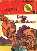 كتاب لغز القرد