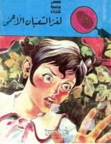 كتاب لغز الثعبان الأعمى