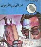 كتاب لغز القارب الفرعوني