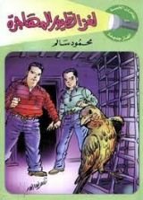 كتاب لغز الطيور المهاجرة