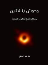 كتاب وحوش اينشتاين حياة الثقوب السوداء وتاريخها‎