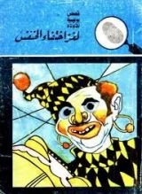 كتاب لغز إختفاء الخنفس