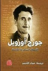 كتاب الأعمال الشعرية الكاملة