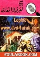 كتاب لغز فيلا المعادي