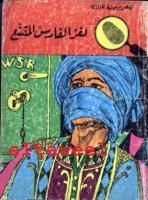 كتاب لغز الفارس المقنع