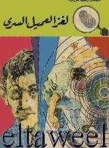 كتاب لغز العميل السري