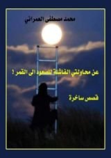 كتاب عن محاولتي الفاشلة للوصول إلى القمر !