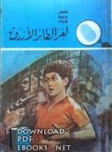 كتاب لغز الطائر الأزرق