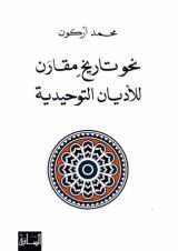 كتاب نحو تاريخ مقارن للأديان التوحيدية