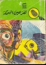 كتاب لغز عين السمكة