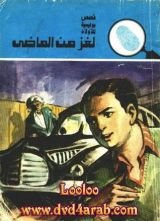 كتاب لغز من الماضي