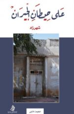 كتاب على حيطان الجيران