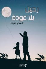 كتاب رحيل بلا عودة