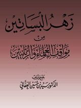 كتاب ‫زهرة البساتين من مواقف العلماء والربانيين