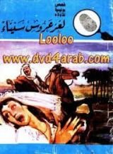 كتاب لغز عروس سيناء