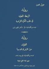 كتاب الرحلة العلمية في قلب الكرة الأرضية