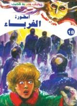 رواية أسطورة الغرباء