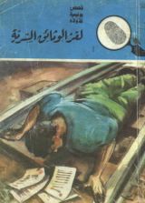 كتاب لغز الوثائق السرية
