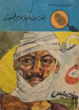 كتاب لغز عصابة يوم الخميس