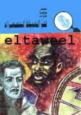 كتاب لغز القبيلة الصفراء