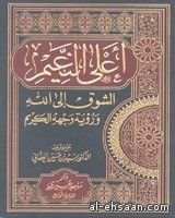 كتاب أعلى النعيم الشوق إلى الله ورؤية وجهه الكريم