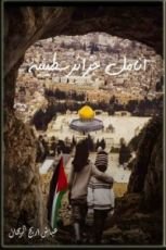 كتاب أنامل جزائرسطينية