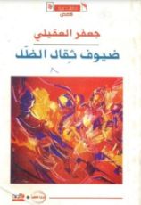 كتاب ضيوف ثقال الظل