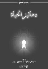 كتاب دهاليز الحياة