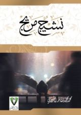 كتاب نشيج مريج