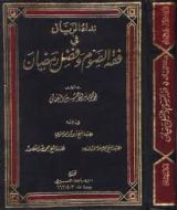 كتاب نداء الريان في فقه الصوم وفضل رمضان2