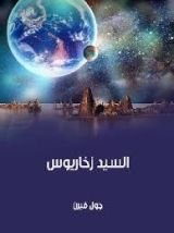 رواية السيد زخاريوس