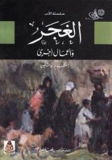كتاب الغجر وأعمال أخرى