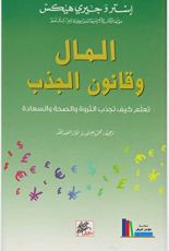 كتاب المال وقانون الجذب