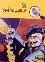 كتاب لغز الكلب ذو الرأسين
