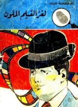 كتاب لغز الفيلم الملون