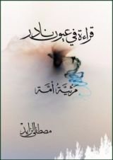 كتاب قراءة في عيون نادر - مرثية أمة