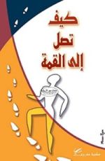 كتاب كيف تصل الى القمة