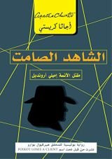 رواية الشاهد الصامت