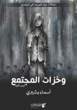 كتاب وخزات المجتمع الجزء الأول