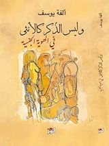 كتاب ‫وليس الذكر كالأنثى .. في الهوية الجنسية‬