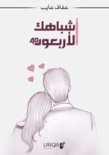 كتاب أشباهك الأربعون