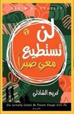 كتاب لن تستطيع معي صبرا
