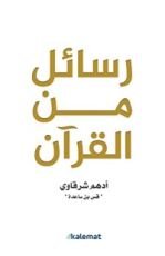 كتاب رسائل من القرآن