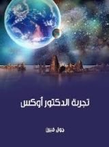 رواية تجربة الدكتور أوكس