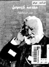 كتاب مقدمة كرومويل: بيان الرومانتيكية