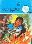كتاب لغز الحقيبة السوداء