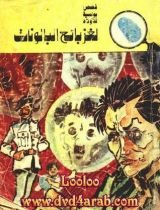 كتاب لغز بائع البالونات